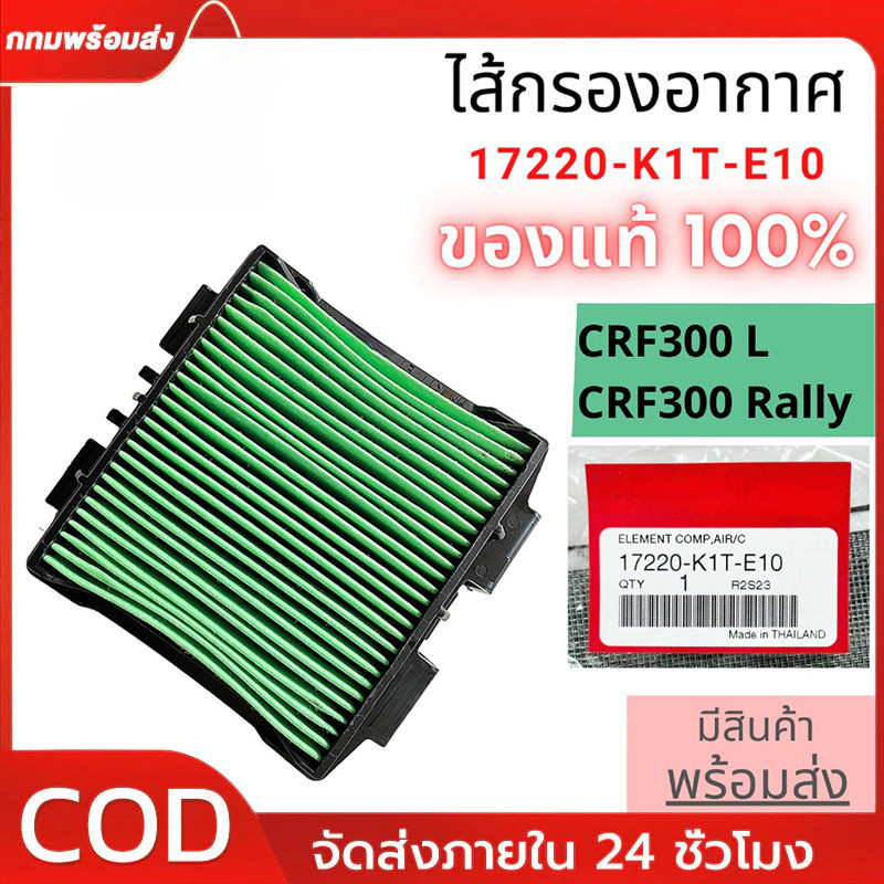 【แท้ศูนย์ 100%】ไส้กรองอากาศ สําหรับ CRF300 / CRF300RALLY กรองอากาศ แท้เบิก รหัส 17220-K1T-E10