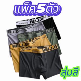 【แพ็ค 3/5 ตัว】กางเกงในบ๊อกเซอร์ ชุดชั้นในแฟชั่นบุรุษ HELLO เ…