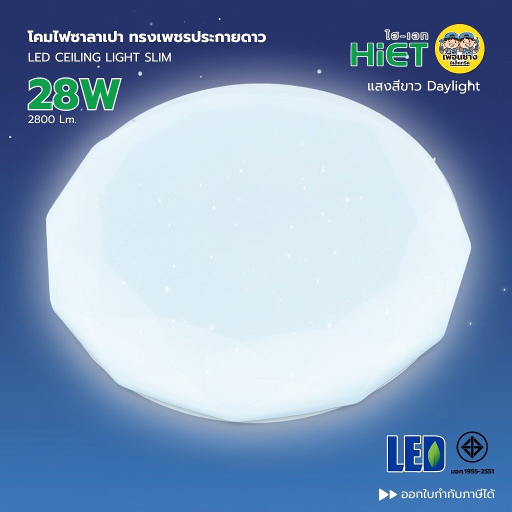 HiET โคมไฟซาลาเปา ทรงเพชร 28W LED CEILING LIGHT SLIM โคมไฟLED โคมติดเพดาน ประกายดาว