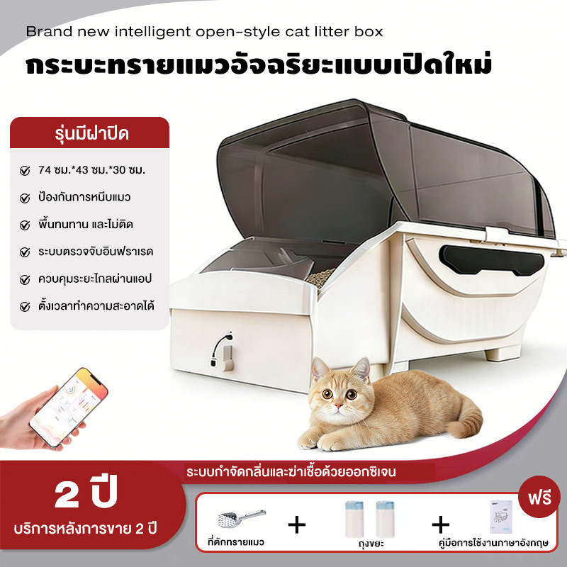 Automatic Cat Toilet ส้วมแมว ห้องน้ำแมวอัจฉริยะ ดีไซน์ใหญ่ เชื่อมแอปได้ ห้องน้ำแมวอัต ห้องน้ำแมวอัตโนมัติรุ่น กระบะทราย