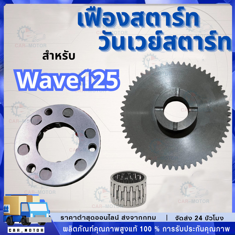 🚗COD🚗คลัทช์สตาร์ท วันเวย์สตาร์ท เฟืองสตาร์ท สำหรับ  เวฟ125 ดรีม125 เวฟ125 บังลม รุ่นคาร์บูทุกรุ่น WAVE125