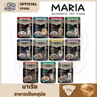 Maria ยกลัง 48 ซอง อาหารเปียกสุนัข มาเรีย [70g/ซอง]