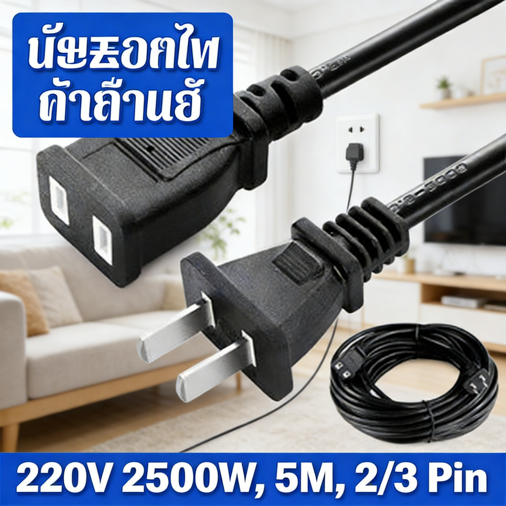 สายไฟพ่วง สายไฟพัดลม สายปลั๊กไฟ สายต่อปลั๊กไฟ สายต่อปลั๊กไฟ2500w ยาว 2/3/5M 220V