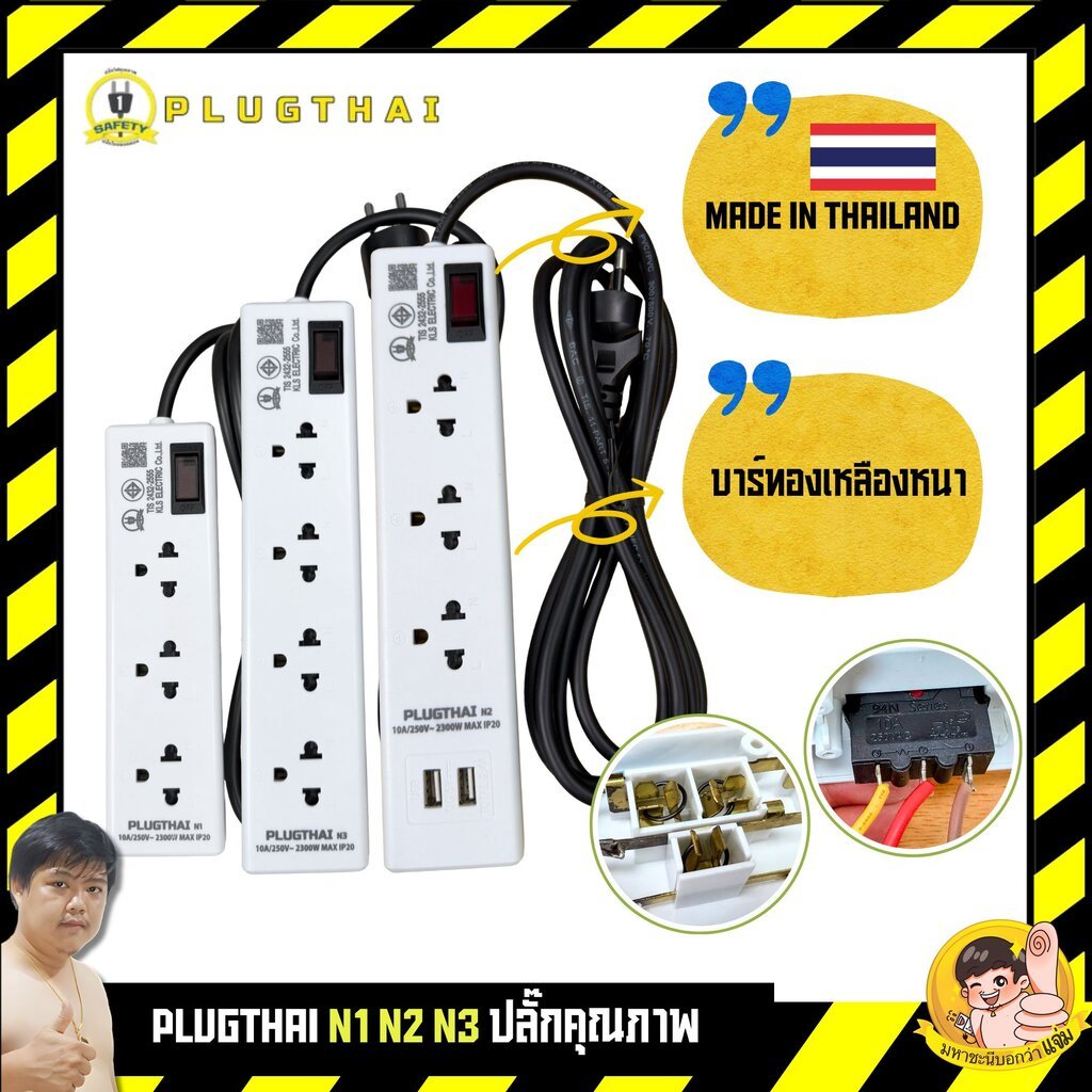 PLUGTHAI N1|N2|N3 Made in Thailand 3/4 ช่อง รุ่นมี USB สายไฟยาว 2m กำลังไฟ 10A 2300W By มหาชะนี
