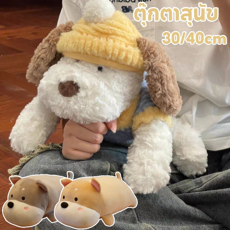 30/40cm ตุ๊กตาสุนัข ตุ๊กตาสัตว์ขนฟูน่ารัก ตัวนุ่มน่ากอด วัสดุปลอดภัย ของขวัญวันเกิด