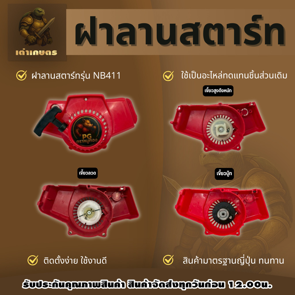 ฝาลานสตาร์ทเครื่องตัดหญ้า NB411 ฝาลานสตาร์ท ชุดสตาร์ท สตาร์ทเครื่องงตัดหญ้า เครื่องตัดหญ้า
