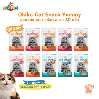 Okiko Cat Snack Yummy ขนมแมว หอม อร่อย ถูกใจเมี้ยว ขนาด 27-30 กรัม