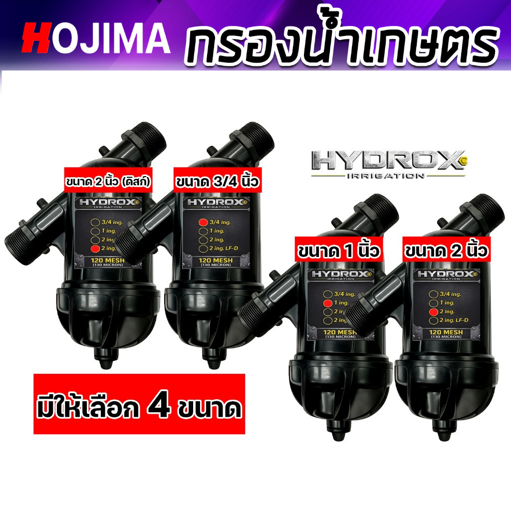 ฟิลเตอร์น้ำหยด HYDROX กรองดิน ตะกอน สนิม ลดปัญหาหัวน้ำหยดอุดตัน