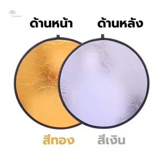 แผ่นสะท้อนแสง แผ่นรีเฟล็กซ์ 2in1 (สีเงิน-สีทอง) ขนาด 60/80 cm. พับเก็บได้ พร้อมซองใส่ มีหูหิ้ว พกพาสะดวก สําหรับถ่ายภาพ