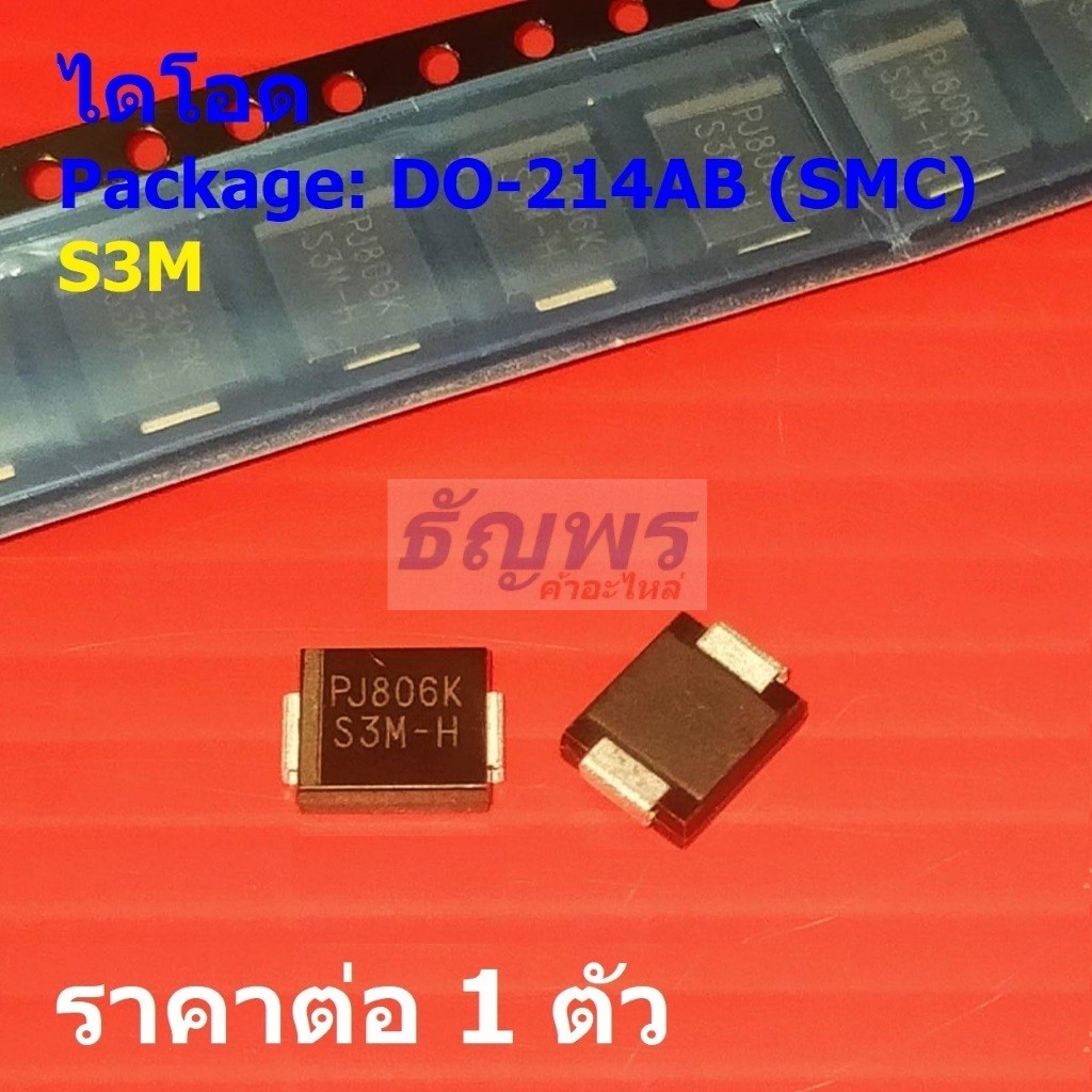 ไดโอด ไดโอดเรียงกระแส Rectifier Diode S3M #DO-214AB (SMC) (1 ตัว)
