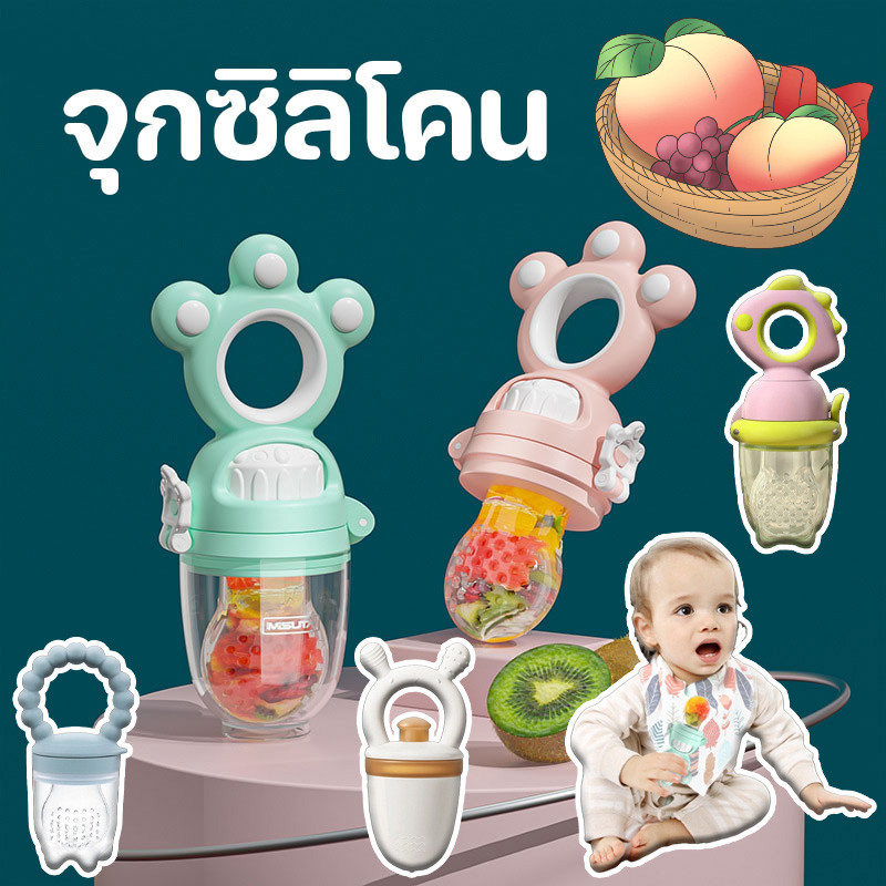 จุกซิลิโคน ดูดผักผลไม้ มีจุกเปลี่ยน สำหรับทารก แก้ปัญหาลูกคันเหงือก ปลอดภัยไร้สาร