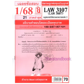 ชีทราม LAW3107,LAW3007 (LA307) กฎหมายวิธีพิจารณาความแพ่ง 2 กฎหมายวิ.แพ่ง 2 Sheetandbook
