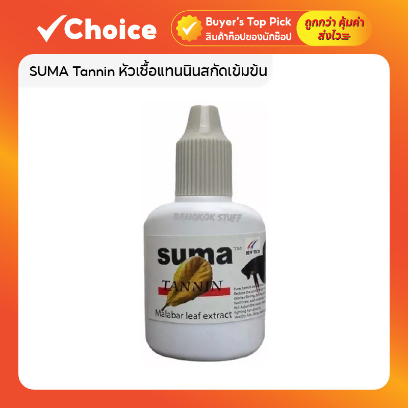 SUMA Tannin หัวเชื้อแทนนินสกัดเข้มข้นจากใบหูกวางบริสุทธิ์ สำหรับปลากัด ขนาด 12 ml (ฝาเทา)
