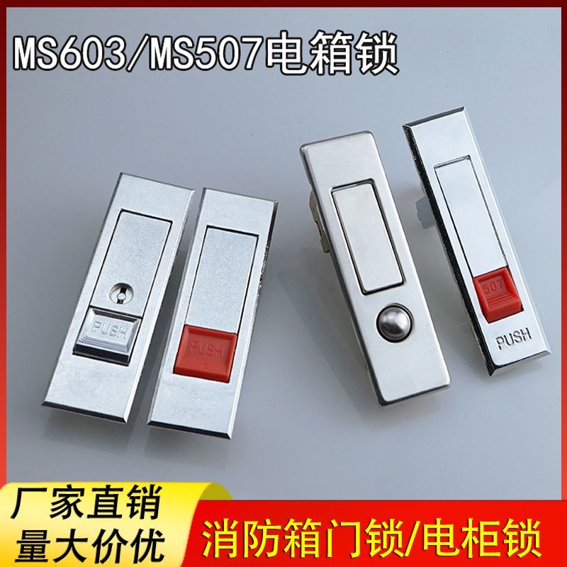 ล็อคกล่องMS603 แบบอัตโนมัติ ล็อคเมทัล MS507 สำหรับตู้ไฟฟ้า/กล่องไฟ
