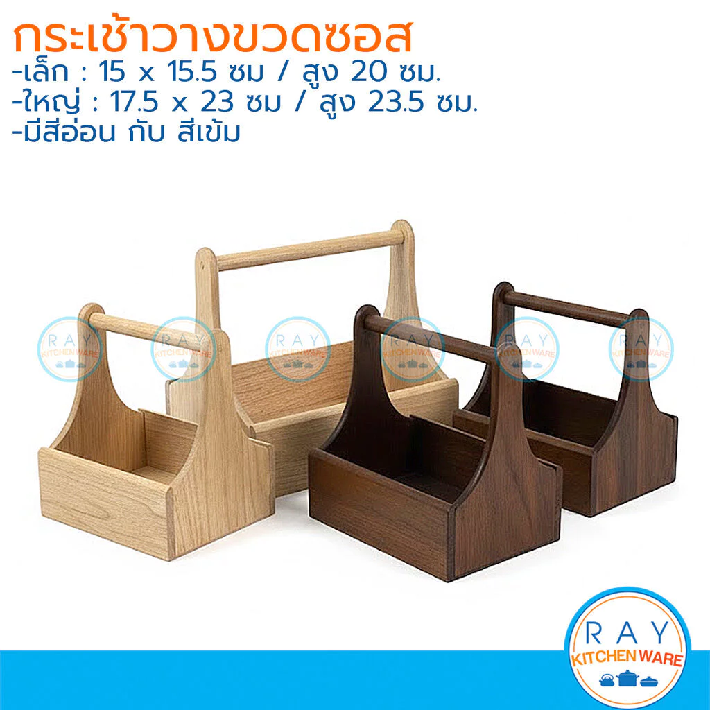 ตะกร้าไม้หิ้วขวดซอส 15,23 ซม (ไม้สีอ่อน,สีเข้ม) ที่วางซอส กระเช้าใส่เครื่องปรุง กระเช้าไม้ยางพารา ไม้จามจุรี