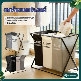 ตะกร้าผ้า แยกสี ตะกร้าแบ่งชนิดเสื้อผ้า 2 / 3 ช่อง สามารถถอด และพักเก็บได้ง่าย มินิมอลวัสดุแข็งแรง การดูแลรักษาง่ายๆ