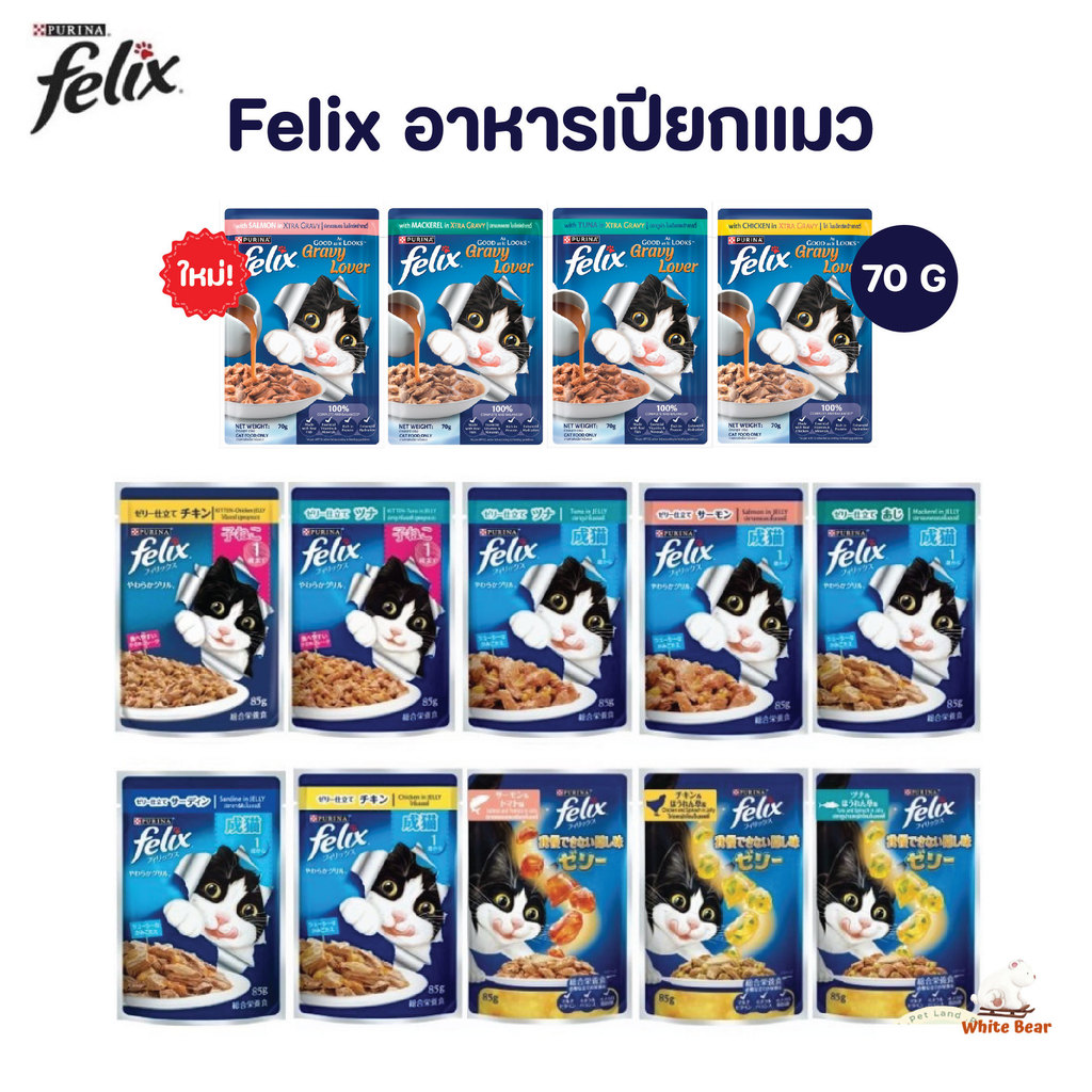 เฟลิกซ์ Felix อาหารแมว เปียกแมว 1 ซอง ขนาด 70 กรัม