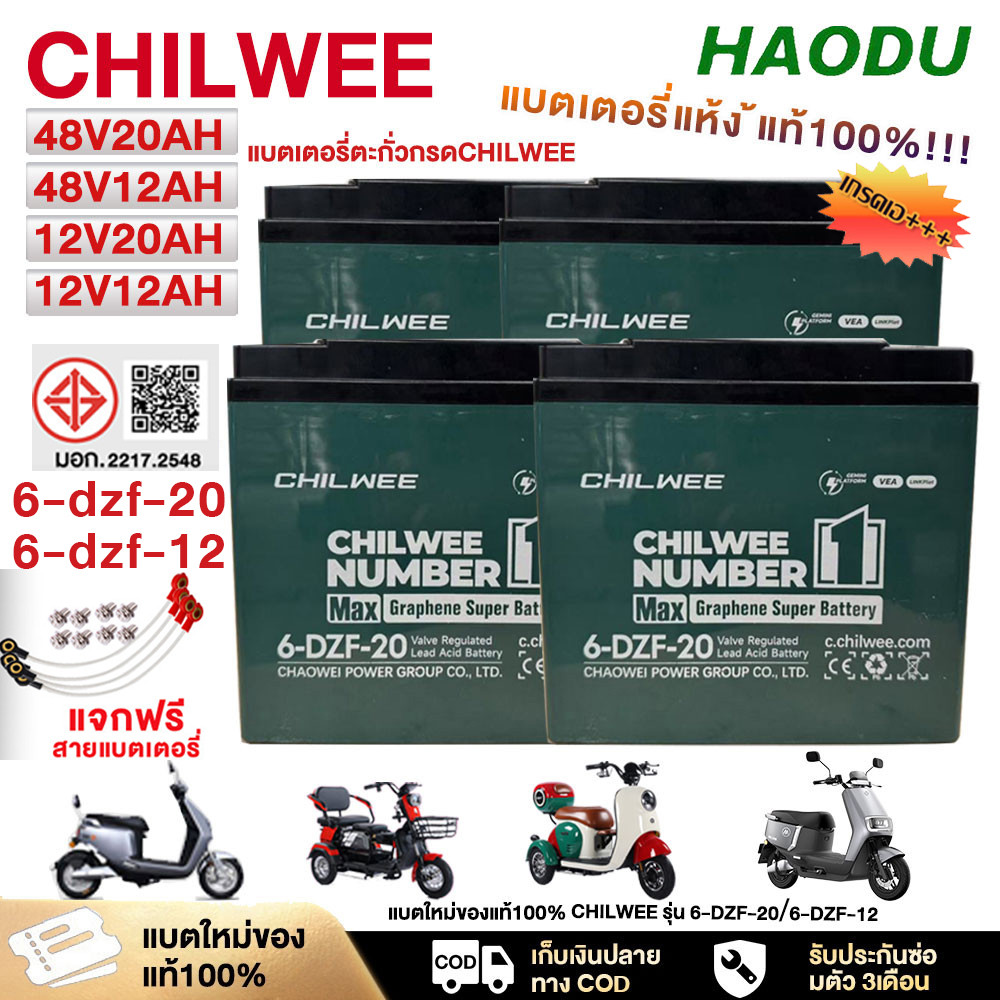 CHILWEE แบตเตอรี่รถไฟฟ้า แบตเตอรี่12v20Ah 6-DZF-20 แบตเตอรี่จักรยานไฟฟ้า แบตจักรยานไฟฟ้า battery chi