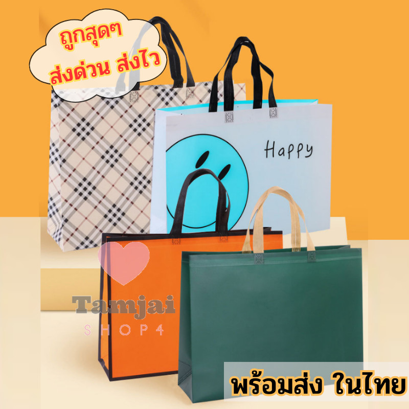 ถุงผ้าช็อปปิ้ง ลายน่ารัก ผ้าสปันบอนด์ 🍊 กระเป๋าถือใส่ของขวัญ 🌈 มีหลากหลายลายให้ได้เลือก tj99
