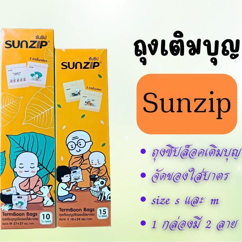 Sunzip ถุงเติมบุญ ยี่ห้อ Sunzip ไซส์ S และ M จัดชุดทำบุญถวายสังฆทาน 1 กล่องมี 2 ลาย