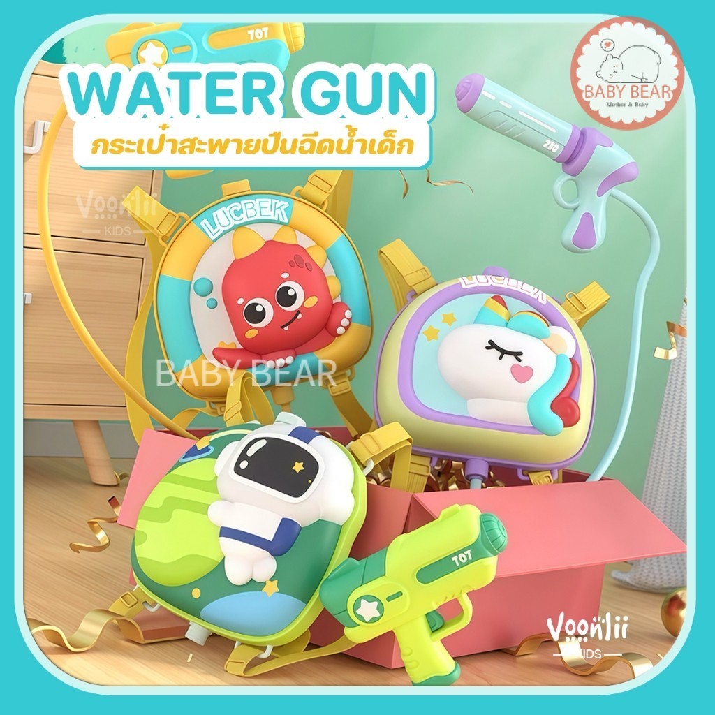 ปืนฉีดน้ำเด็ก ปืนฉีดน้ำแบบสะพายหลัง Water gun Backpack ขนาด1200-2200 ml 