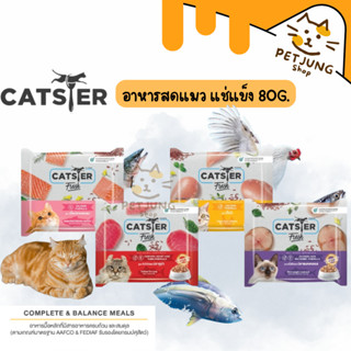 CATSTER FRESH อาหารมื้อหลักปรุงสุขพร้อมทานแช่แข็งสำหรับแมว ข…