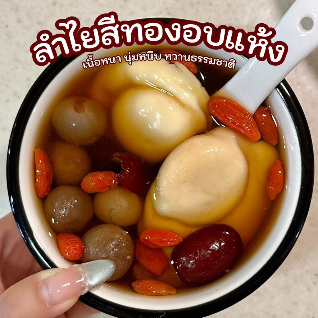 ลำไยสีทองอบแห้ง เนื้อหนา หอมหวานธรรมชาติ รูปที่ 3