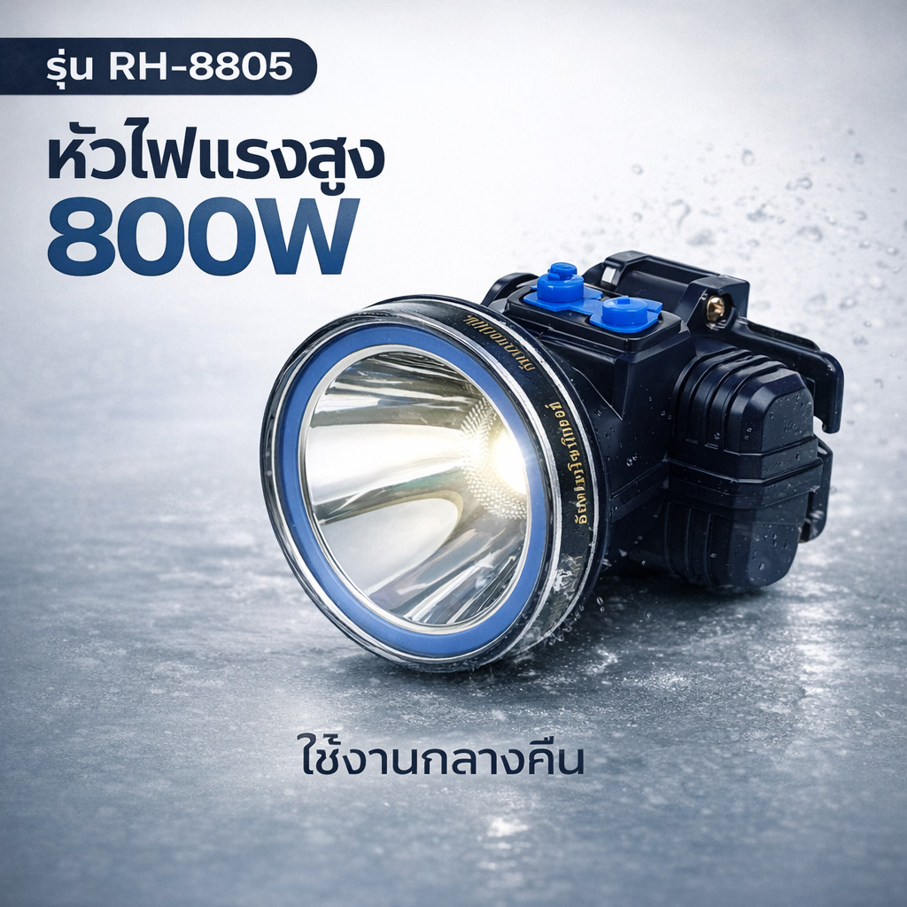 ไฟฉายคาดหัว 800Wไฟแรง แบต3000mAh แสงขาว/แสงเหลือง กันน้ำ ใช้งานกลางคืน RH-8805