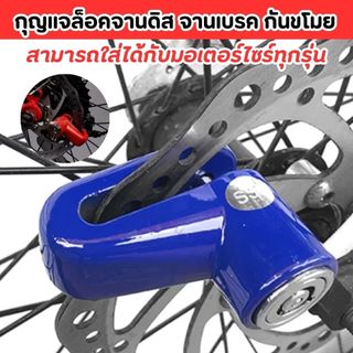 กุญแจล๊อคจานดิส ล๊อครถมอเตอร์ไซค์  ล๊อคดิสเบรคมอเตอร์ไซค์ รถจักรยานที่มีดิสเบรค กันขโมยเสียงดัง