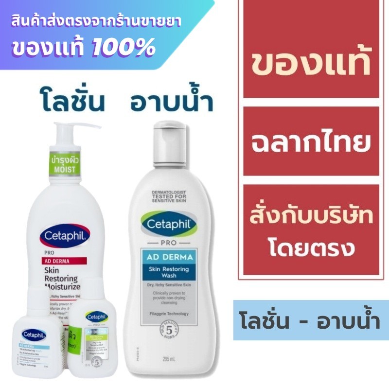 Cetaphil Pro AD Derma Skin Restoring Moisturizer 295 ml. / Cetaphil Pro AD Derma Skin Restoring Wash