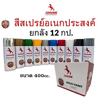 (ยกลัง 12กป) สีสเปรย์ สีกระป๋อง สีพ่นรถยนต์ สีพ่นรถมอเตอร์ไซ…