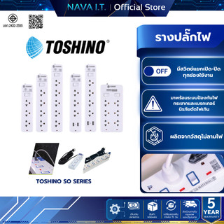 TOSHINO SO SERIES SO-33 SO-32 SO-55 SO-43 SO-45 หลายตัวเลือก รางปลั๊กไฟ 3-5 ช่อง 2 USB สายยาว 3-5 เมตร รับประกัน 5 ปี