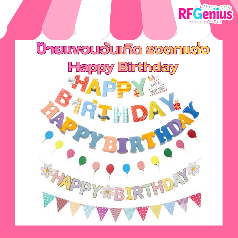 🎉 ป้ายแขวนวันเกิด ธงตกแต่ง Happy Birthday งานปาร์ตี้เด็ก ผู้ใหญ่ พร้อมส่งจากไทย
