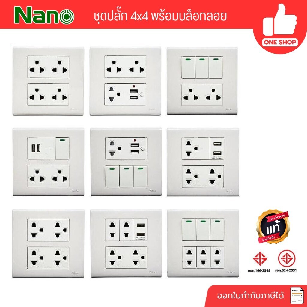 ชุด 4x4 สีขาว NANO เต้ารับ สวิตซ์ ปลั๊ก ชุดสำเร็จ พร้อมบ็อกลอย สวิทซ์ สวิท สีขาว หน้ากาก ฝา บ๊อก USB ชุดปลั๊ก