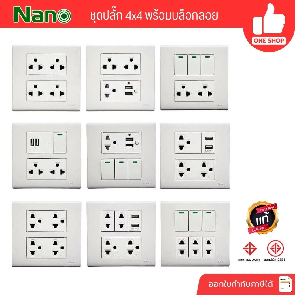 ชุด 4x4 สีขาว NANO เต้ารับ สวิตซ์ ปลั๊ก ชุดสำเร็จ พร้อมบ็อกลอย สวิทซ์ สวิท สีขาว หน้ากาก ฝา บ๊อก USB ชุดปลั๊ก