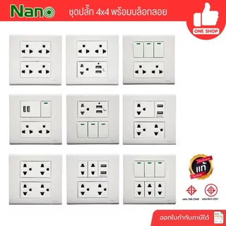 ชุด 4x4 สีขาว NANO เต้ารับ สวิตซ์ ปลั๊ก ชุดสำเร็จ พร้อมบ็อกลอย สวิทซ์ สวิท สีขาว หน้ากาก ฝา บ๊อก USB ชุดปลั๊ก