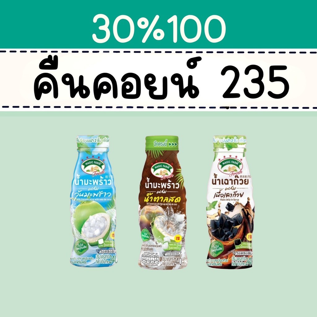 30% คืนคอยน์ 235 เมจิกฟาร์ม