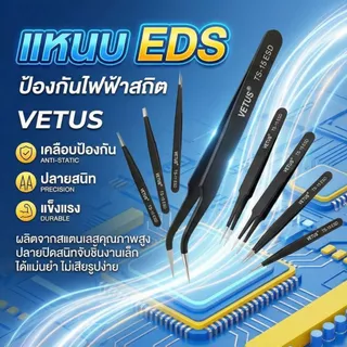 แหนบ ESD Vetus สำหรับซ่อมมือถือ เมนบอร์ด งานอิเลคฯ ปลายแหลมคีบแม่น ป้องกันไฟฟ้าสถิต ใช้งานทนทาน