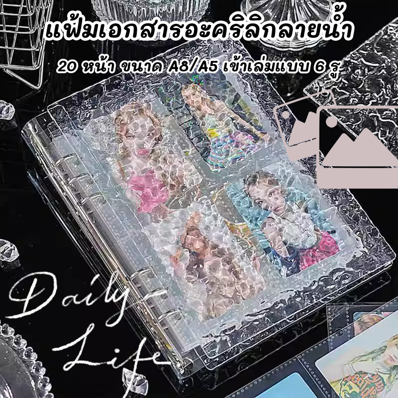 【แฟ้มเอกสารอะคริลิกลายน้ำ】แฟ้มลายน้ำอะคริลิก (แฟ้ม+ไส้) อัลบั้มการ์ด สมุดเก็บการ์ด ขนาดA8/A5 6ห่วง