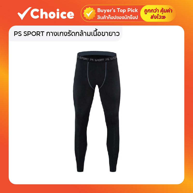 PS SPORT กางเกงรัดกล้ามเนื้อขายาว รุ่น Compression Quick Dry สำหรับออกกำลังกาย