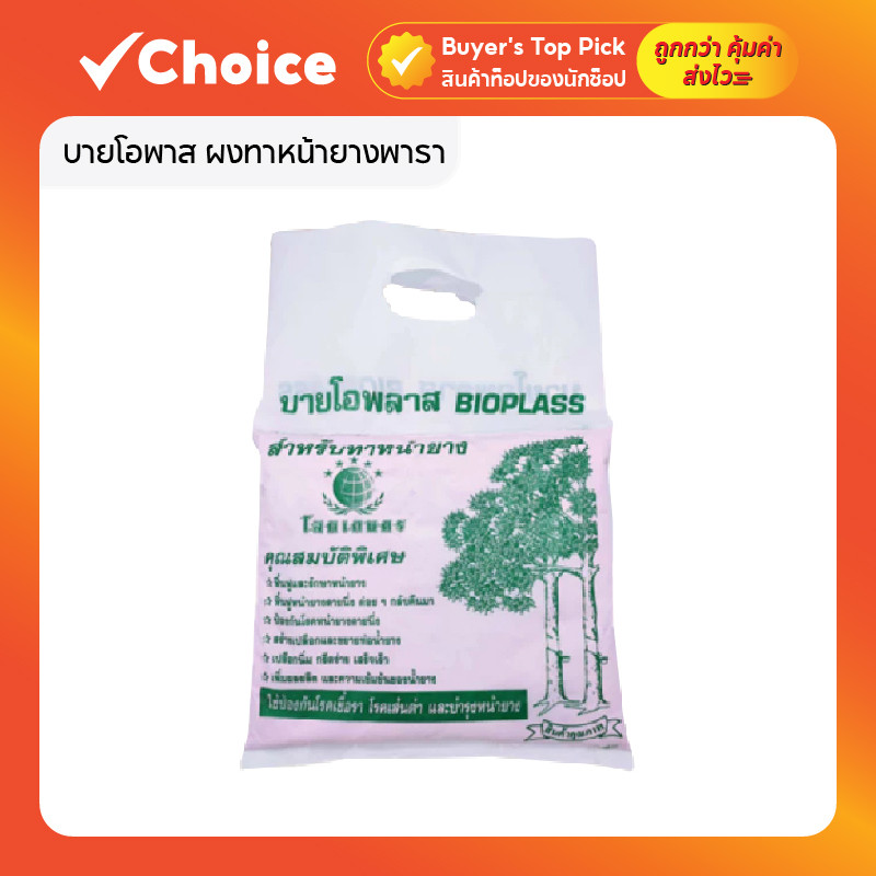บายโอพาส ผงทาหน้ายางพารา ขนาด 1.5 กก. ฟื้นฟูหน้ายาง ป้องกันเชื้อรา เปลือกนิ่ม กรีดง่าย