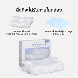 TEMPSoft หมอนGadget 3D ORTHOPEDICS Memory Foam Deep Sleep Pillow รองรับต้นคอ หลับลึกจริง