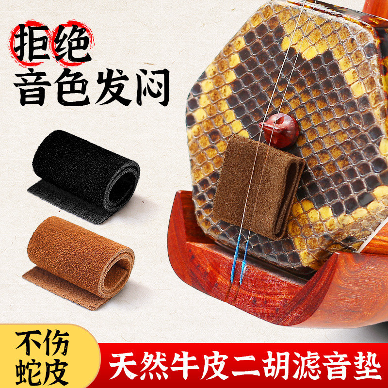 Cowhide Erhu แผ่นกรองเสียงหนังแท้ Silencer Pad Huhuqin Professional Sound Stop Pad ลดเสียงรบกวน Mute เครื่องดนตรีอุปกรณ์เสริม