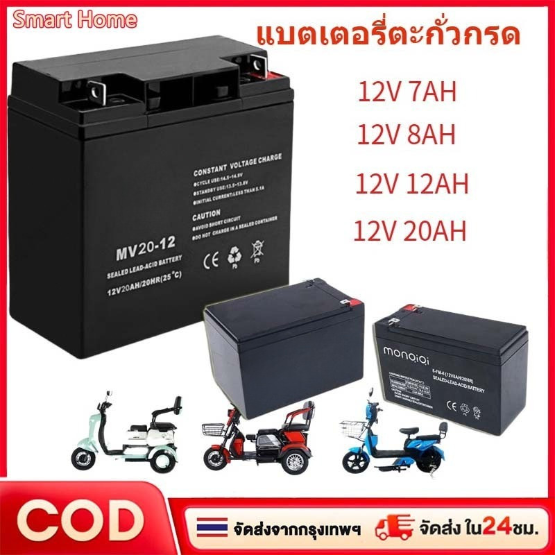 แบตเตอรี่ตะกั่วกรดแท้ 12V 5AH/7AH/8AH/12AH/20AH เหมาะสำหรับมอเตอร์ไซค์ไฟฟ้า เซลล์แห้ง และแบตเตอรี่เครื่องพ่นสารเคมี