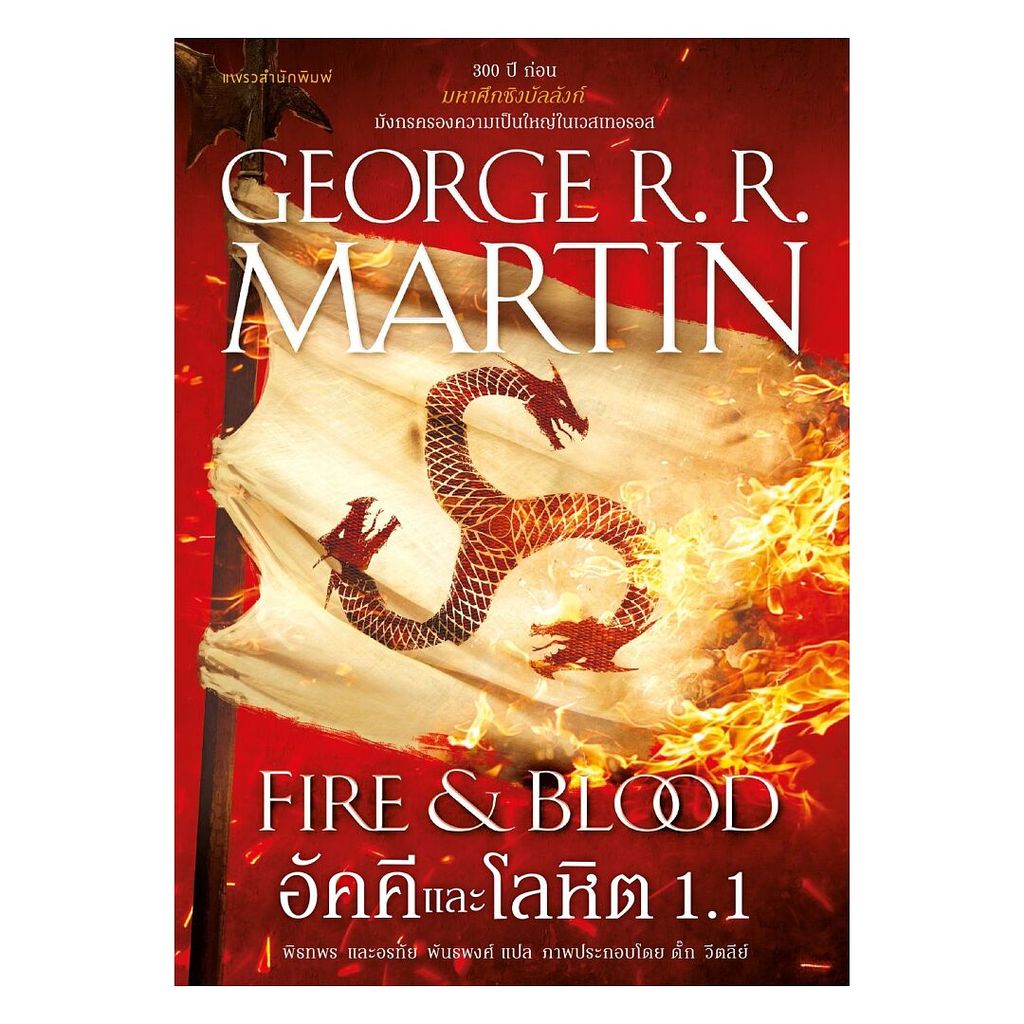 นายอินทร์ หนังสือ อัคคีและโลหิต 1.1 (พิมพ์ใหม่)