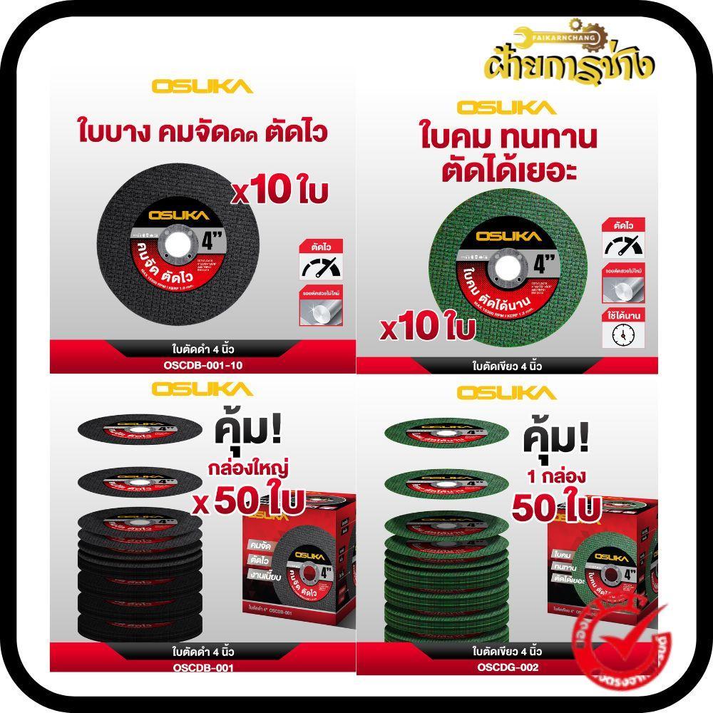 ใบตัดสีดำ 4นิ้ว OSCDB-001-10 (ตัดเร็วพิเศษ) OSUKA 10ใบ/ชุด ใบตัดสีเขียว 4นิ้ว และ OSCDG-002-50 (ทนทานพิเศษ) OSUKA 50ใบ/ก