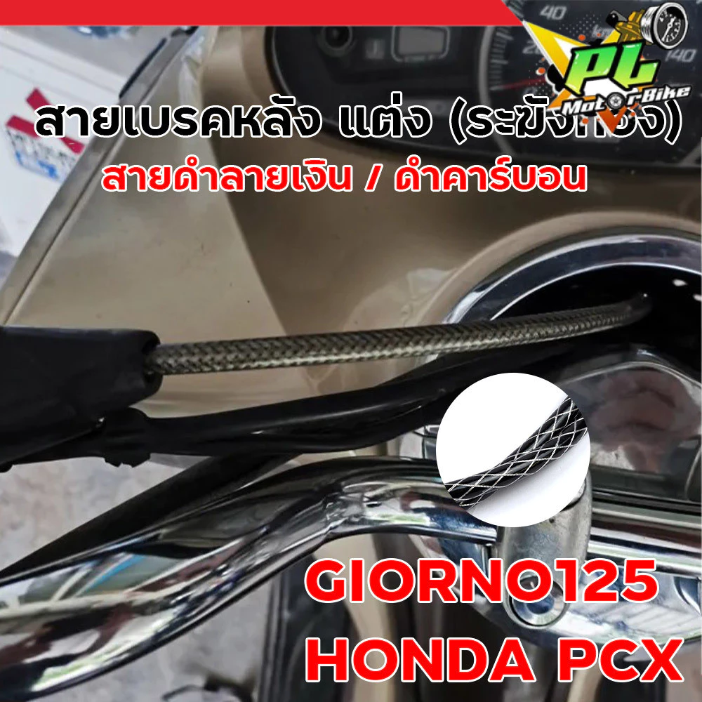 สายเบรคหลัง แต่ง ระฆังทอง สำหรับ Giorno125 / PCX ลายดำเงิน คาร์บอน thumbnail 3