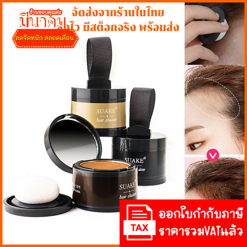 NEW SUAKE Powder hair shadow ที่ปิดเหม่ง ที่ปิดหัวเหม่ง คูชั่นปิดผม  ปิดผมบาง