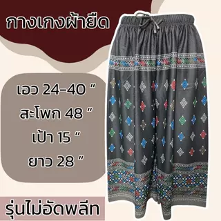 กางเกงผ้ายืด ขา5ส่วน ผ้ายืด ลายหมี่ ผ้านิ่มใส่สบาย ผู้หญิง คนแก่ มีเชือกทีเอว ไม่ร้อน รุ่นไม่อีดพลีท A03
