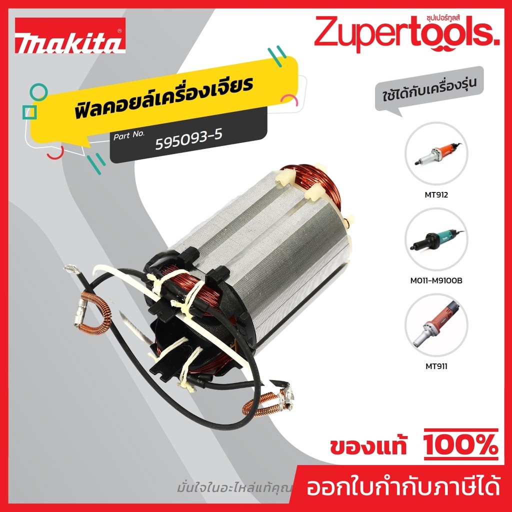 MAKITA มากีต้า MFM9100 อะไหล่ฟิลคอยล์ M9100B (MT911,MT912) FIELD ASS'Y 220V FOR M9100 (MT911,MT912) 